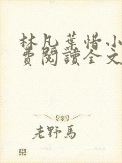 林凡叶惜小说免费阅读全文无弹窗封面