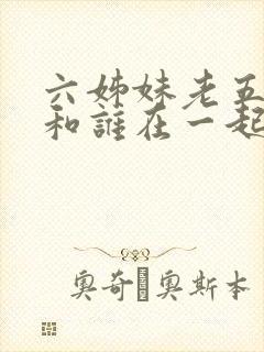 六姊妹老五最后和谁在一起了
