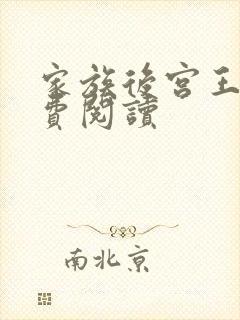 家族后宫王越免费阅读
