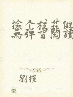 捡个校花做老婆无弹窗阅读