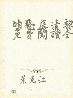 明飞辰清黎小说免费阅读全文最新章