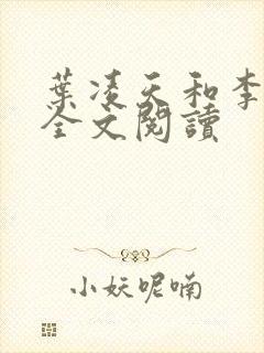 叶凌天和李雨欣全文阅读封面