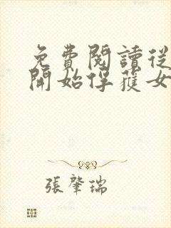 免费阅读从斗罗开始俘获女神徐然朱竹清小说