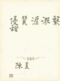优质灌溉系统阮甜封面