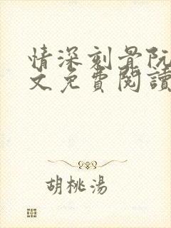 情深刻骨阮云全文免费阅读无弹窗笔趣阁封面