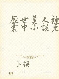 厌世美人被迫营业中小说免费阅读封面