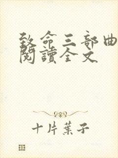 致命三部曲在线阅读全文