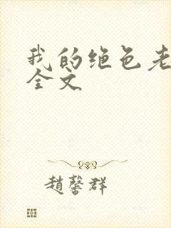 我的绝色老板娘全文