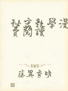 秘密教学漫画免费阅读