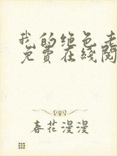 我的绝色老板娘免费在线阅读