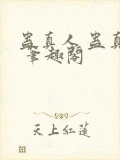 蛊真人 蛊真人 笔趣阁
