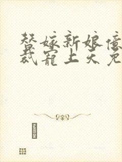 替嫁新娘亿万总裁宠上天免费阅读