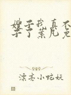 嫂子我真不是傻子了叶凡免费听书下载