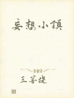妄想小镇封面