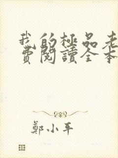 我的极品老婆免费阅读全本小说