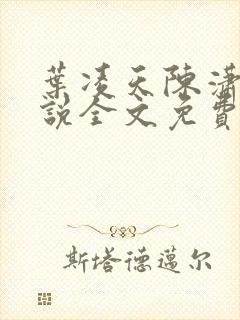 叶凌天陈潇然小说全文免费阅读最新更新