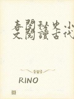 春闺秘史小说全文阅读古代