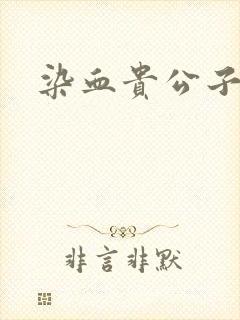 染血贵公子