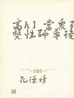 高h】当众强暴双性师尊后