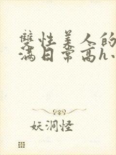 双性美人的被灌满日常高h小说