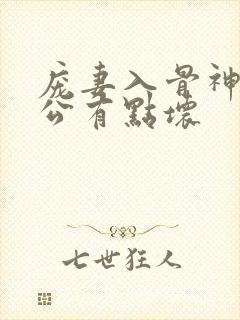 庞妻入骨神秘老公有点坏