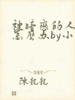 被暗恋的人俘虏怎么办by小说免费阅读