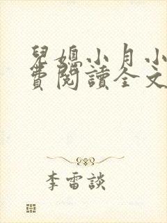 儿媳小月小说免费阅读全文