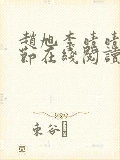 赵旭李晴晴全章节在线阅读