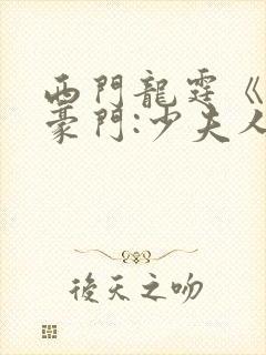西门龙霆《拒嫁豪门:少夫人99次出逃》封面