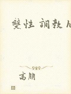 双性 调教 h