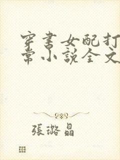 穿书女配打脸日常小说全文免费阅读全文