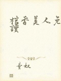 棺香美人免费阅读