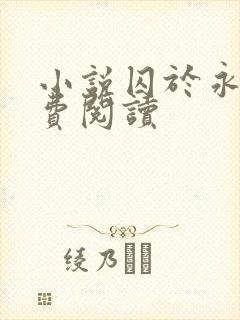 小说囚于永夜免费阅读
