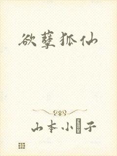 欲孽狐仙