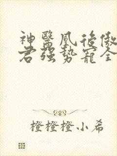 神医凰后傲娇暴君强势宠全文免费阅读