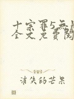 十宗罪5无删减全文免费阅读封面