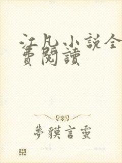 江凡小说全文免费阅读