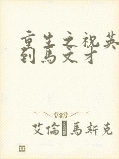 重生之祝英台遇到马文才封面