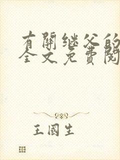 有关继父的小说全文免费阅读