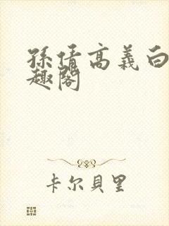 孙倩高义白洁笔趣阁封面