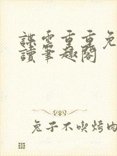 谍云重重免费阅读笔趣阁