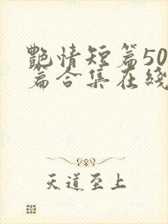 艳情短篇500篇合集在线阅读