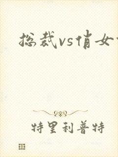 总裁vs俏女佣