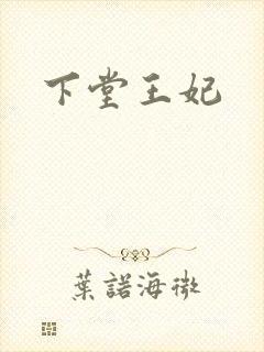 下堂王妃