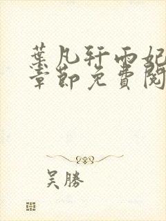 叶凡轩雨妃最新章节免费阅读笔趣阁