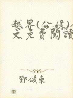越界(公媳)全文免费阅读