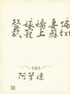 替嫁娇妻偏执总裁宠上瘾txt
