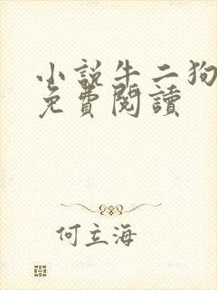 小说牛二狗全文免费阅读