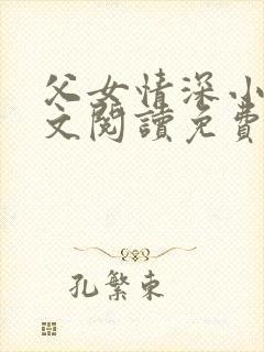 父女情深小丹全文阅读免费最新章节列表