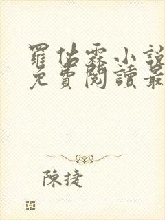 罗佑霖小说全文免费阅读最新章节封面